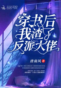 穿書后我渣了反派大佬