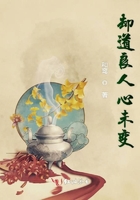 卻道良人心未變在線閱讀