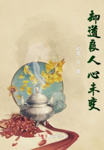 卻道良人心未變