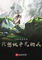 只想做平凡的人在线阅读