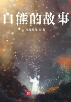 白熊的故事在線閱讀