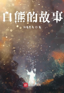 白熊的故事