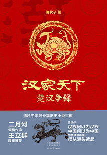 漢家天下1:楚漢爭鋒
