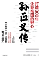 孙正义传:打造300年企业帝国的野心在线阅读