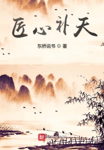 匠心補天