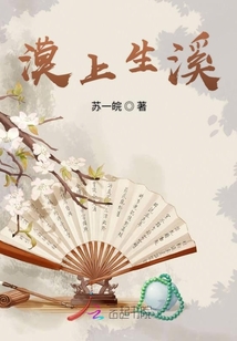漠上生溪