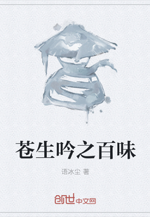 苍生吟之百味