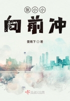 张小小向前冲