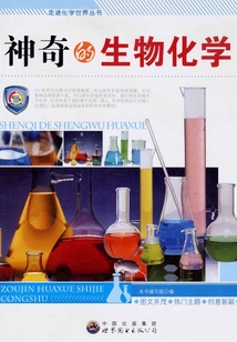 神奇的生物化學
