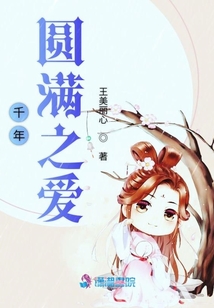 千年圓滿之愛
