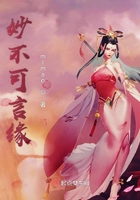 妙不可言緣在線(xiàn)閱讀