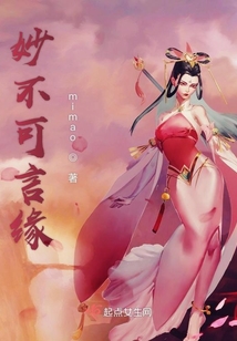 妙不可言緣
