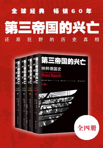 第三帝国的兴亡 纳粹德国史　全四卷［美］威廉夏伊勒　著　译林出版社　中国語譯本 第三帝国的兴亡 纳粹德国史 全四卷［美］威廉夏伊勒 著 译林出版