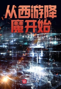 從西游降魔開始
