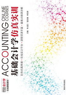 基础会计学仿真实训