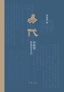 易代：侯岐曾和他的親友們