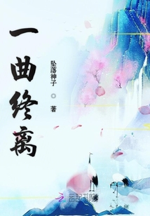 一曲終離