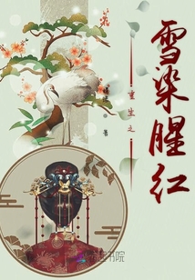 重生之雪染腥紅