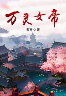 萬靈女帝