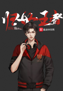 归世王者
