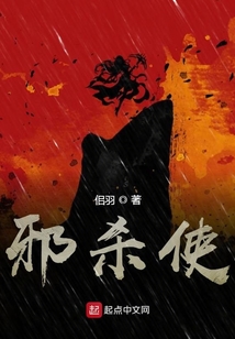 邪殺使