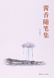 酱香随笔集