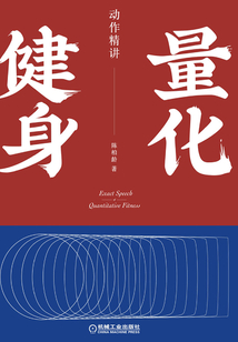 量化健身：動作精講