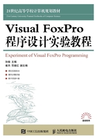 Visual FoxPro 程序设计实验教程在线阅读