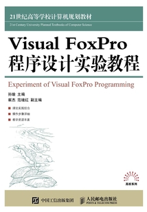 Visual FoxPro 程序設計實驗教程
