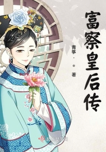 富察皇后傳