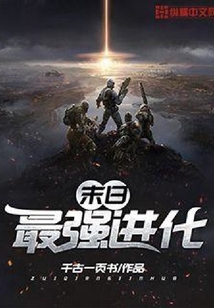 末日最强进化