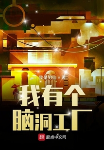 我有個腦洞工廠