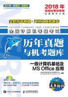 全国计算机等级考试历年真题与机考题库：一级计算机基础及MS Office应用