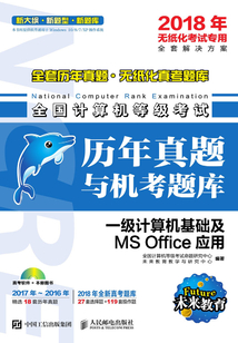 全國(guó)計(jì)算機(jī)等級(jí)考試歷年真題與機(jī)考題庫(kù):一級(jí)計(jì)算機(jī)基礎(chǔ)及MS Office應(yīng)用