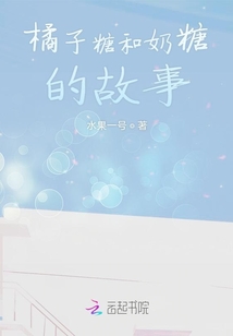 橘子糖和奶糖的故事