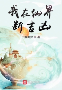 我在仙界斷吉兇