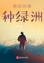 我在沙漠种绿洲在线阅读