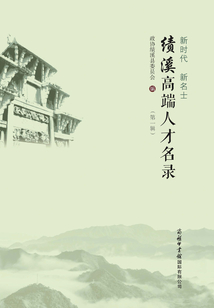 績溪高端人才名錄