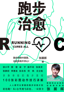跑步治愈