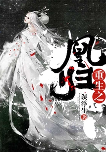 重生之凰歸