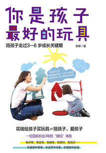 你是孩子最好的玩具:陪孩子走過3-6歲成長關鍵期