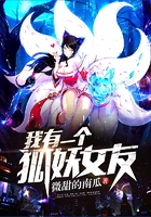 我有一个狐妖女友在线阅读