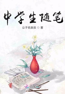 中學生隨筆