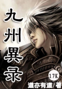 九州異录