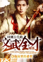 回到古代的文武全才在線閱讀