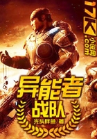 異能者戰(zhàn)隊在線閱讀