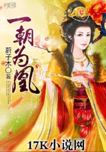 一朝為凰