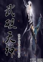 武破天神在線閱讀