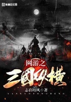 網游之三國縱橫在線閱讀