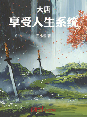 大唐享受人生系统在线阅读